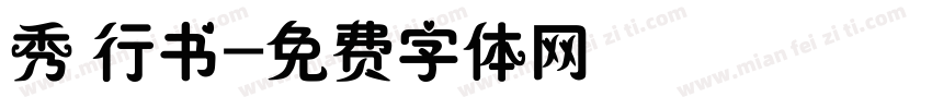 秀 行书字体转换
